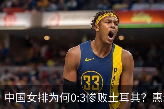 中国女排为何0:3惨败土耳其？惠若琪点评毫不留情面！说出3大原因