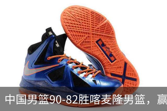 中国男篮90-82胜喀麦隆男篮，赢球功臣是他，焦泊乔庞峥麟靠边站