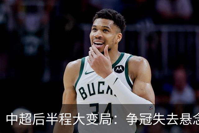 中超后半程大变局：争冠失去悬念，保级混战上演最强逆袭