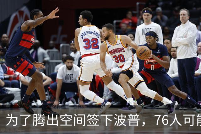 为了腾出空间签下波普，76人可能不得不用延伸条款裁掉内线新星？
