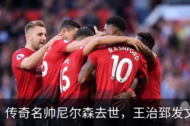 传奇名帅尼尔森去世，王治郅发文悼念：他为中国球员打开NBA大门