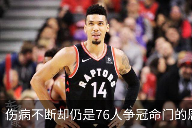 伤病不断却仍是76人争冠命门的恩比德，现在还剩多少统治力？