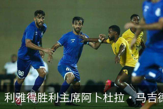 利雅得胜利主席阿卜杜拉·马吉德：出于个人工作原因不再继续留任