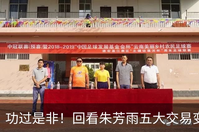 功过是非！回看朱芳雨五大交易变四大，徐昕意外成了滑铁卢