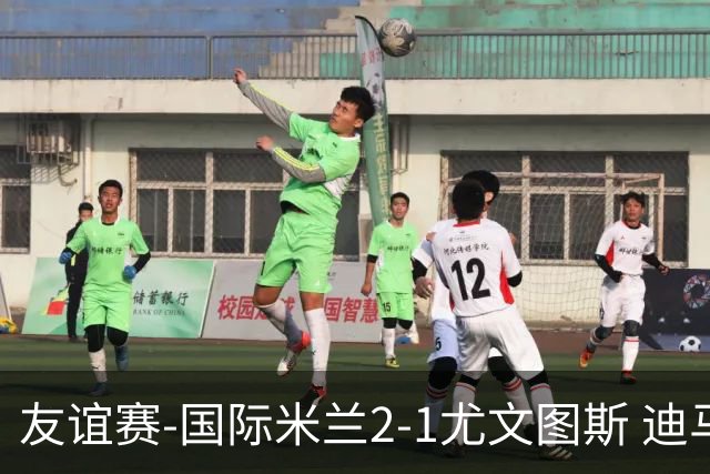 友谊赛-国际米兰2-1尤文图斯 迪马尔科迪乌夫建功孔塞桑破门