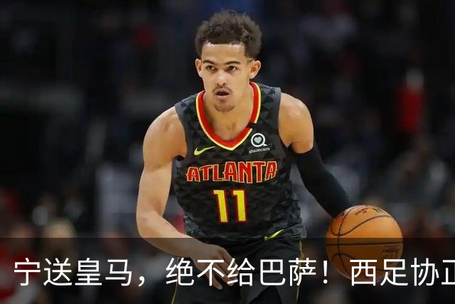 宁送皇马，绝不给巴萨！西足协正式立案，阿尔瓦雷斯合同锁到2030，5亿买断条款面前巴萨1亿报价直接砸回去