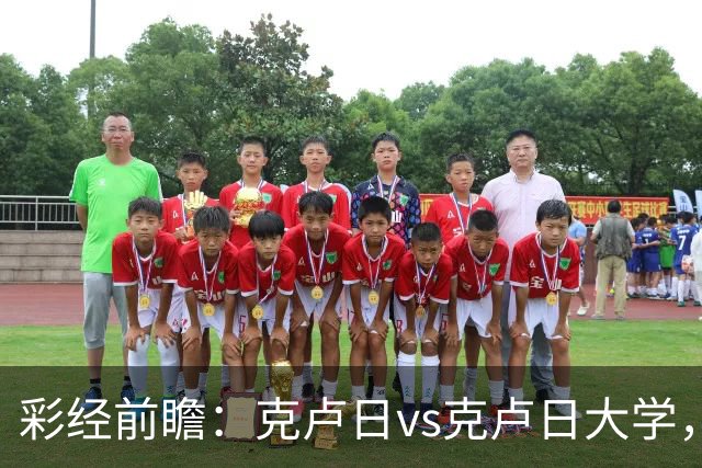 彩经前瞻：克卢日vs克卢日大学，主队欧战惨败渴望走出低谷