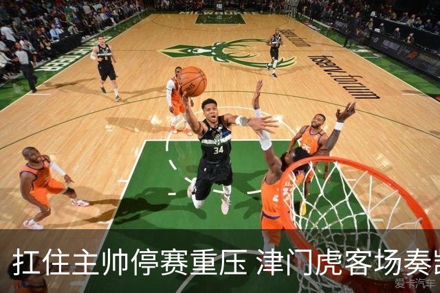 扛住主帅停赛重压 津门虎客场奏凯斩获三连胜 首度脱离降级区