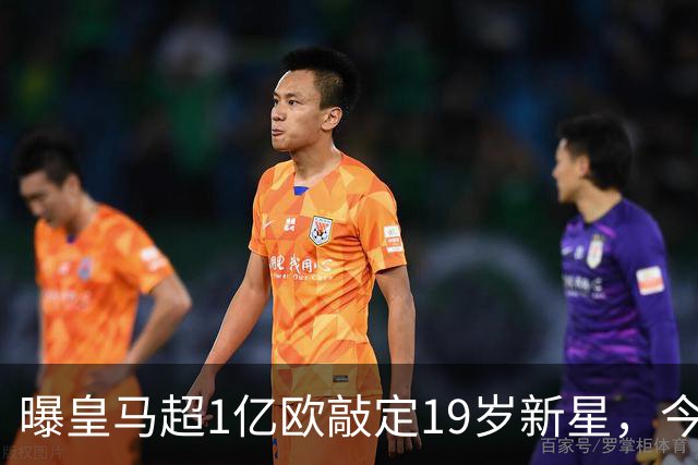 曝皇马超1亿欧敲定19岁新星，今夏已引进穆帅+5新援，还在追1强人