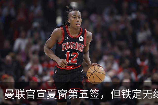 曼联官宣夏窗第五签，但铁定无缘一队！一人世界杯后归队准备转会
