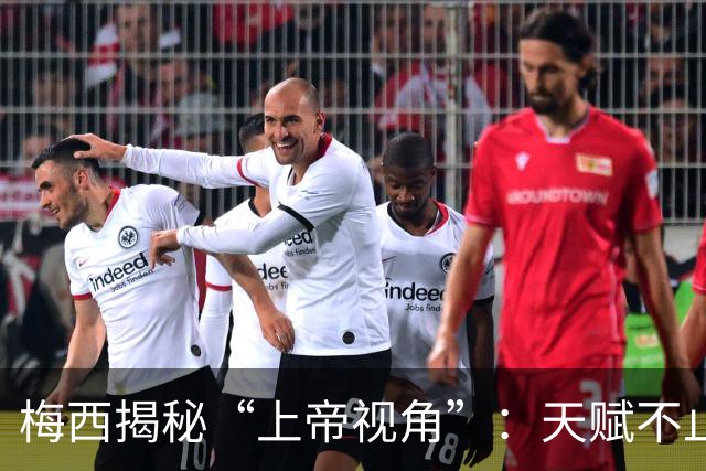 梅西揭秘“上帝视角”：天赋不止盘带，提前预判威胁、读懂球场走向