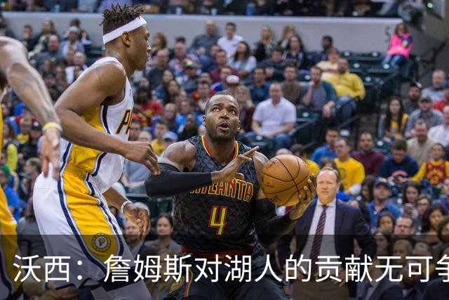 沃西：詹姆斯对湖人的贡献无可争辩，但不确定是否能拥有雕像