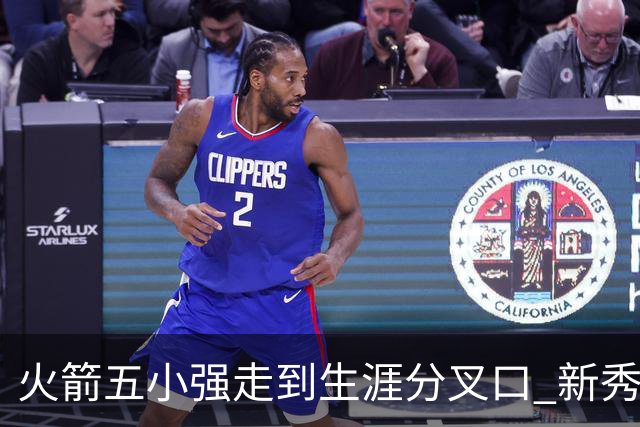火箭五小强走到生涯分叉口 新秀红利耗光后该怎么办？