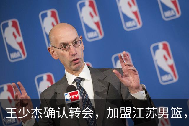 王少杰确认转会，加盟江苏男篮，C类合同曝光，徐杰感到失望
