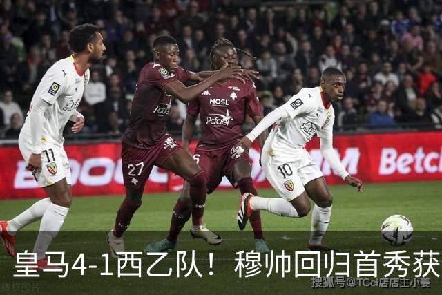皇马4-1西乙队！穆帅回归首秀获开门红 9000万巨星破门 阿诺德助攻