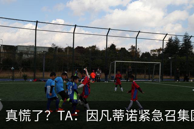 真慌了？TA：因凡蒂诺紧急召集国际足联高层开危机应对会议