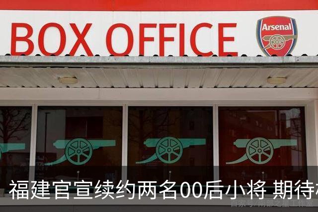 福建官宣续约两名00后小将 期待杨阿力与冯洺臻表现