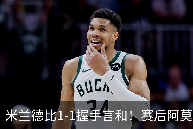 米兰德比1-1握手言和！赛后阿莫林毫不客气说出原因 说得很实在