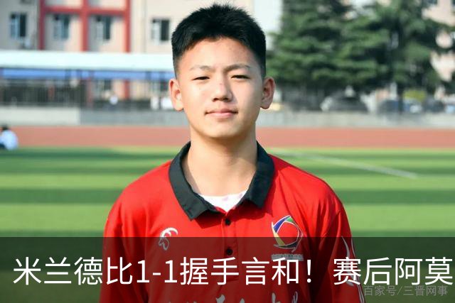 米兰德比1-1握手言和！赛后阿莫林毫不客气说出原因 说得很实在