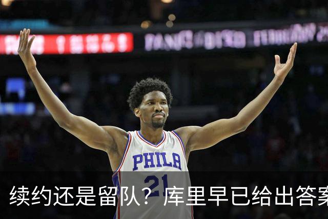 续约还是留队？库里早已给出答案，拿下1.36亿美金=无缘夺第五冠