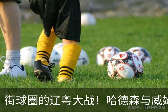 街球圈的辽粤大战！哈德森与威姆斯师徒的百分大战回顾
