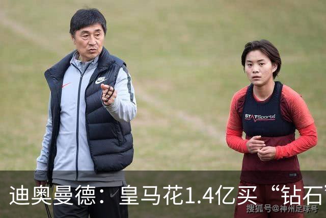 迪奥曼德：皇马花1.4亿买“钻石”真的不是冤大头吗？