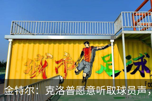 金特尔：克洛普愿意听取球员声，当国家队主帅这一点很重要