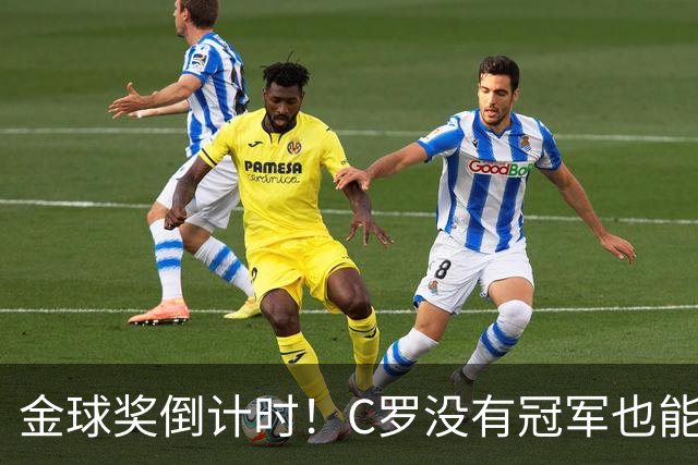 金球奖倒计时！C罗没有冠军也能获奖，德转评级热门一栏空缺