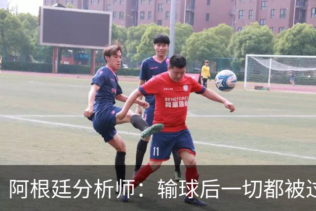 阿根廷分析师：输球后一切都被过度解读，决赛失利没有外部因素