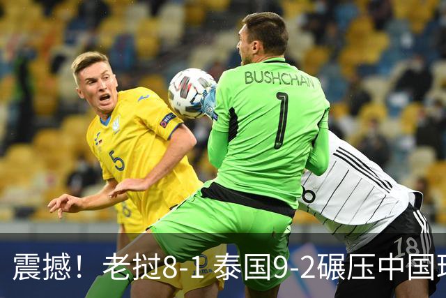 震撼！老挝8-1 泰国9-2碾压中国球队 只有董路才能阻止他们夺冠？