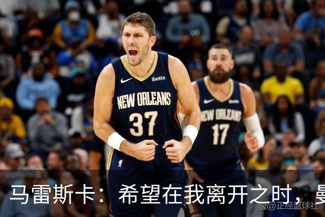 马雷斯卡：希望在我离开之时，曼城比我接手时更加强大