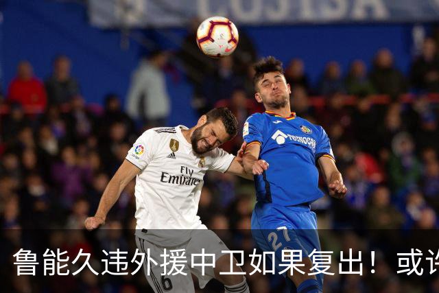 鲁能久违外援中卫如果复出！或许能提升球队防守实力，值得期待