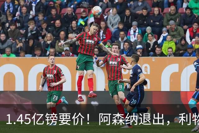 1.45亿镑要价！阿森纳退出，利物浦仍犹豫签下巴尔科拉？
