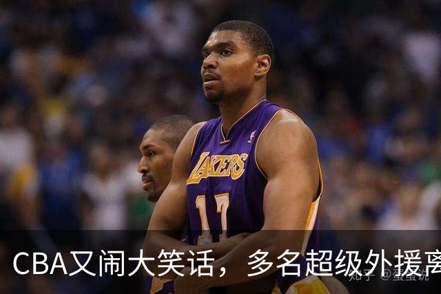 CBA又闹大笑话，多名超级外援离开，球迷呼吁姚明回归重新管理