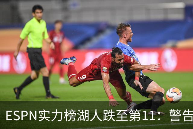 ESPN实力榜湖人跌至第11：警告没了詹姆斯 为东契奇赌上未来