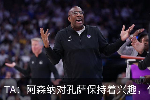 TA：阿森纳对孔萨保持着兴趣，但维拉要价高达6000万英镑
